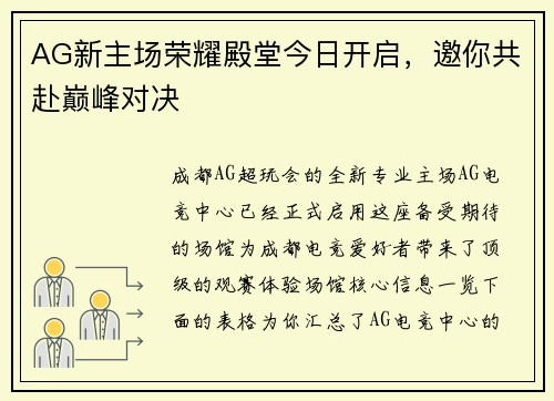 AG新主场荣耀殿堂今日开启，邀你共赴巅峰对决