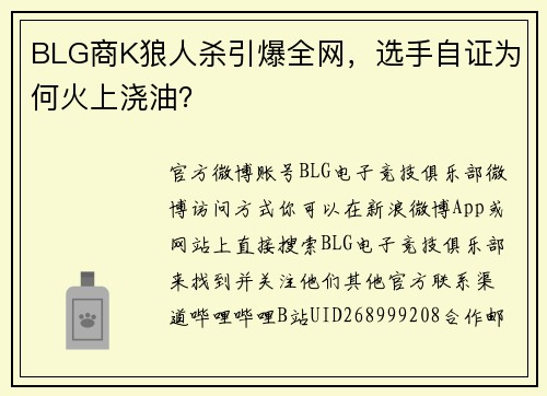 BLG商K狼人杀引爆全网，选手自证为何火上浇油？