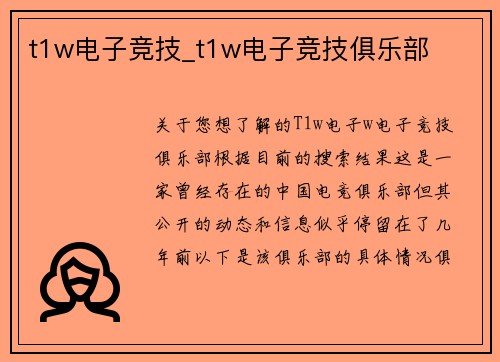 t1w电子竞技_t1w电子竞技俱乐部