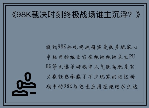《98K裁决时刻终极战场谁主沉浮？》