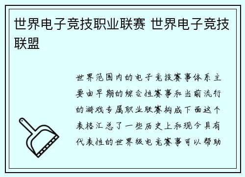 世界电子竞技职业联赛 世界电子竞技联盟