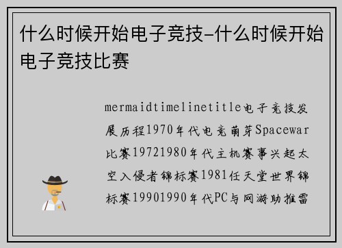 什么时候开始电子竞技-什么时候开始电子竞技比赛