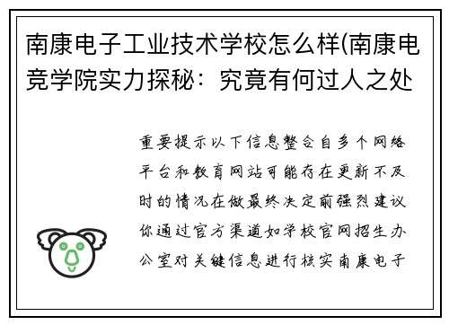 南康电子工业技术学校怎么样(南康电竞学院实力探秘：究竟有何过人之处？)