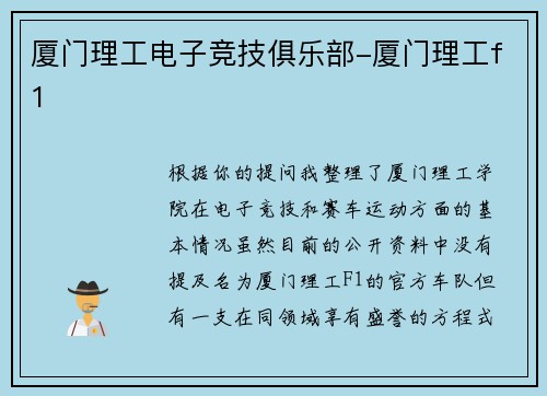 厦门理工电子竞技俱乐部-厦门理工f1