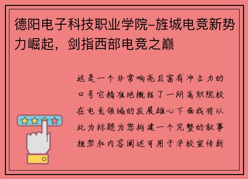 德阳电子科技职业学院-旌城电竞新势力崛起，剑指西部电竞之巅