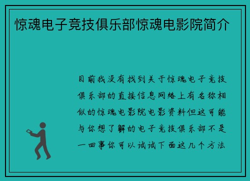 惊魂电子竞技俱乐部惊魂电影院简介